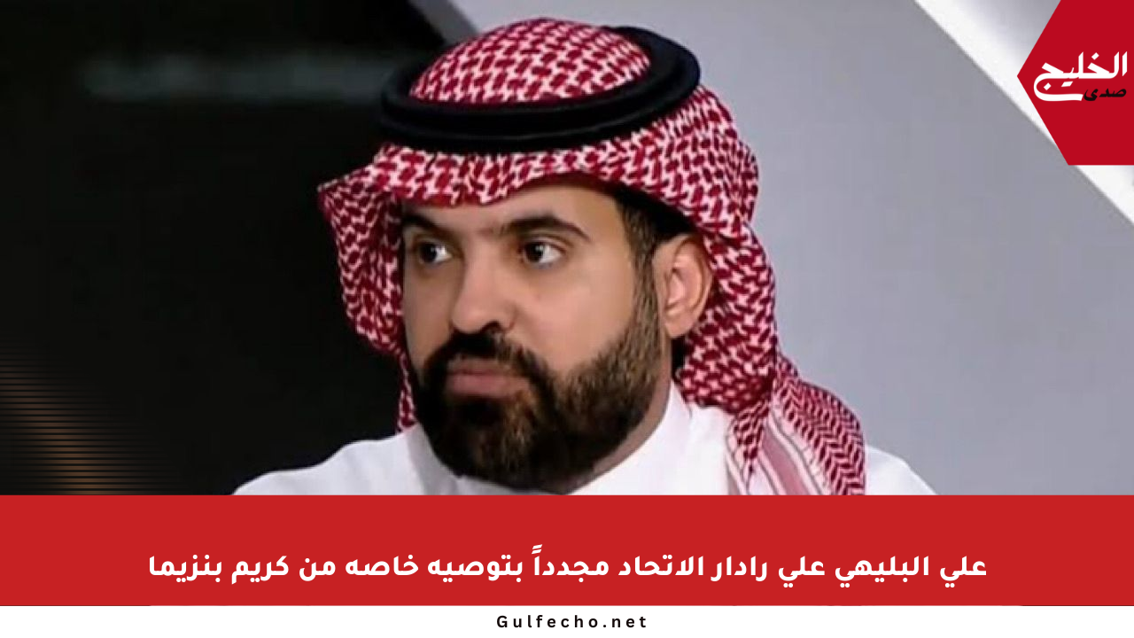 علي البليهي على رادار الاتحاد مجدداً بتوصية خاصة من كريم بنزيما